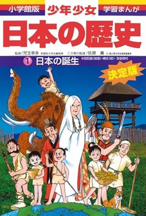 小学館版学習まんが 日本の歴史 1 日本文化のあけぼの: 旧石器~縄文